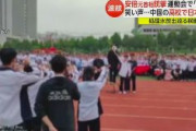 【中国】体育祭で「安倍首相暗殺」劇、大盛り上がり