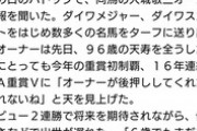 ●ダイワメジャーやダイワスカーレットのオーナーである大城敬三さん死去
