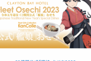 【朗報】艦これ公式おせち予約開始！22,800円+送料