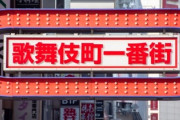 新宿区「ホストの売掛禁止！これで歌舞伎町も良くなるやろ」　識者「現場はこんなことになってます…」