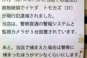 韓国人「ある日本の店舗が出した“泥棒への警告文”がネットで話題に」→「捕まった方がマシと思う対応とは一体…（ﾌﾞﾙﾌﾞﾙ」