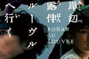 【悲報】実写映画「岸辺露伴 ルーヴルへ行く」とかいう、邦画の悪いところが出まくった映画・・・・・・・