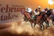 第42回フェブラリーステークス(GⅠ).第59回小倉大賞典(GⅢ)