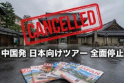 【👍】中国旅行会社の日本向けツアー、完全にストップを日本旅行業協会が明言「一国依存のビジネスは避けなければいけない」