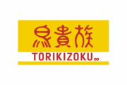 【値上げ】「鳥貴族」一律360円に値上げ　材料費など「想定を超えた」