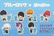 「ブルーロック×ぼのぼの」凪ら7人とぼのぼののイラストが激カワ！2023年夏にグッズ発売