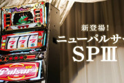 【新台】「SニューパルサーSPⅢ」事前評判まとめ！パルサー復権なるか！？先行導入店では6000枚報告も！