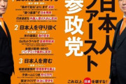 参政党・神谷代表「なぜ◯◯と組まなきゃいけないの？そんなことするはずない」