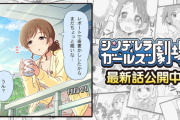 『シンデレラガールズ劇場』1439話「あの人に手を振って」