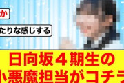 【恋する乙女】日向坂46四期生の小悪魔担当がコチラ