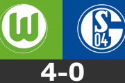 ◆悲報◆シャルケ04さん、今日もシャルケ0-4 狼城