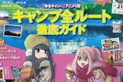 「るるぶ ゆるキャン△」内容が素晴らし過ぎて大好評な模様ｗ