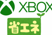 マイクロソフト、XboxとWindows PCの省エネゲームモードを検討中！『自動的にグラフィックと消費電力を抑える機能』についてアンケート