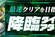 【パズドラ】「降臨タイムアタック【1】」スタート！2分30秒以内クリアでニジピィ3体！