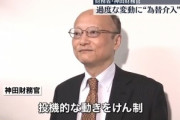 財務省の為替介入は近いか  神田財務官｢円安は急速で一方的､あらゆるオプション排除しない｣