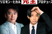 【激怒】ホリエモン、ヒカルとプロデュースする餃子店にひろゆき夫妻を開業前から出禁へ