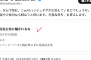 【察し】「#国民民主党に騙されるな」ハッシュタグ工作をしていた者たちの正体が判明ｗｗｗｗｗ