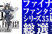 【速報】『FFシリーズ35周年総選挙』好きなキャラ部門2位にワッカｗｗｗｗ、好きな楽曲部門はおなじみのアレ、好きなタイトル部門1位は・・・