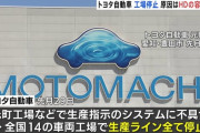 トヨタ工場停止、中国のサイバー攻撃じゃなかった！原因は「ディスクの空き容量不足」ｗｗｗｗｗｗｗｗｗｗｗｗｗ