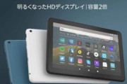 Amazonタブレットの新世代Fire HD 8が6月上旬に発売