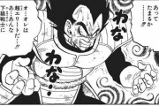 【ドラゴンボール】サイヤ人襲来編ベジータ（戦闘力18,000）「俺が宇宙一なんだ！！」