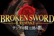 ポイント＆クリック型アドベンチャー『テンプル騎士団の影 -Broken Sword REMAKE-』がリリース。1996年に発売された本格推理アドベンチャーのリメイク