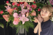 超有名大企業から鈴木くるみちゃん宛に花が届いてた件