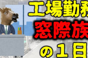 【人生終了】無能ワイ、とうとう仕事を全く振られなくなる?