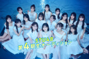 【STU48】10月4日(土)『はじめまして、STU48 4期研究生です。自己紹介ミニステージ』開催決定