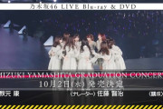 ｢山下美月卒業コンサート｣ Blu-ray&DVD発売決定ｷﾀ━(ﾟ∀ﾟ)━!【元乃木坂46】
