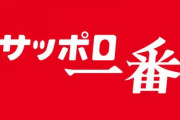 【朗報】ラーメン屋で「うめぇ！サッポロ一番超えてる！」って叫んだバカ、無事出禁に
