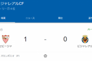 【速報】久保さんベンチのビジャレアルさん、セビージャに負けそう…