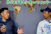 元中日荒木、英智「カリステはセンターにコンバートすべき。アレックス二世になれる」