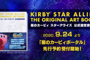28周年の『星のカービィ』シリーズ初となる公式設定資料集「星のカービィ スターアライズ 公式設定資料集」発売決定！