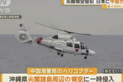 【尖閣問題】中国、日本の領空を日本の航空機が飛行していた事に対し抗議