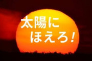 平成の名作刑事ドラマ「ストロベリーナイト」「相棒」あと一つは？