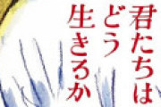 「君たちはどう生きるか」 驚きの出演者が完全判明　主演は山時聡真　木村拓哉、あいみょん・・ 主題歌は米津玄師の「地球儀」 ⇒ 感想は？