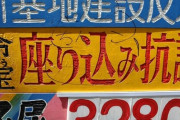 一体誰が…歩道に無許可設置された辺野古抗議の看板に大便のような落書き見つかる （※画像あり）