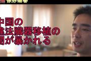 [無料動画]中国の違法臓器移植の闇が暴かれる、これは酷い