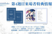 【驚愕】行かなきゃ…！「劇場版 Fate/Grand Order -神聖円卓領域キャメロット-」第4週目来場者特典が話題にｗｗｗｗｗｗｗ