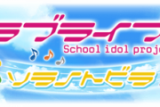 【グラブル】『ラブライブ！ソラノトビラ』感想まとめ μ’ｓメンバー達が目を覚ますとそこはテナシーの街、アイドル文化を伝えるため騎空団に依頼を出すが…