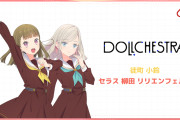 【蓮ノ空】最初のドルケストラってクールなユニットだったのに【ラブライブ！】