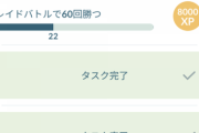 【ポケモンGO】「マスボチャレンジ」終了までもう時間が無い。レイド数・エクセ数で詰んでる奴