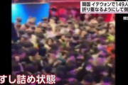 韓国･ソウル梨泰院の転倒事故､149人死亡　ハロウィンで若者が狭い路地に密集して将棋倒し