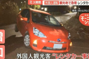 【社会】外国人運転手のレンタカー事故　観光地で急増「ルールの違いに困惑」