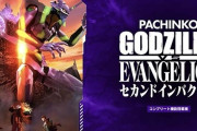 News】ビスティ「eゴジラ対エヴァンゲリオン2TR」「Pゴジラ対エヴァンゲリオン2LV」が検定通過！