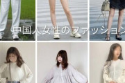 中国人女性と日本人女性のファッションを比べた画像がこれｗｗｗ