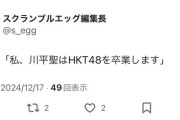 HKT48川平聖卒業発表