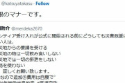 高須院長「ボランティアは被災地で、食事するな排泄するな道路使うな自腹で支援。これを守れ」