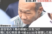 【放火動画あり】西成で放火殺人した老害　気になる女性の為に放火していた